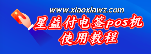 闪电宝plus星益付电签pos机使用教程