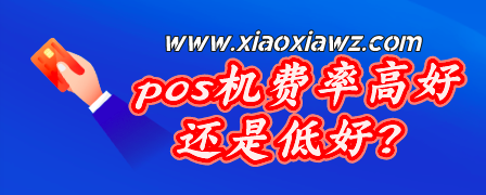 pos机费率高好还是低好?0.55+3和0.6有什么不一样