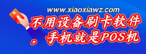 信用卡在手机上咋套现啊?试试手机当pos机用的软件