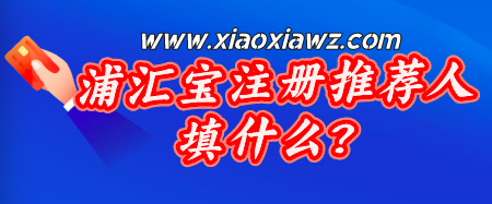 浦汇宝注册推荐人填什么?使用这个邀请码费率有好处