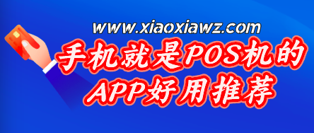 手机就是POS机的APP:不用设备的刷卡软件嘎嘎好用
