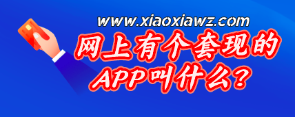 网上有个套现的APP叫什么?最新信用卡套现攻略