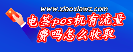 电签pos机有流量费吗怎么收取的?