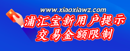浦汇宝提示超过单笔限额,不妨试试这两款刷卡!