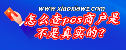 怎么查pos商户是不是真实的?分享我的辨别方法