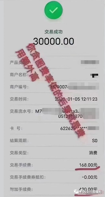 为什么不能用低费率pos机?刷卡30000元被扣除手续费588