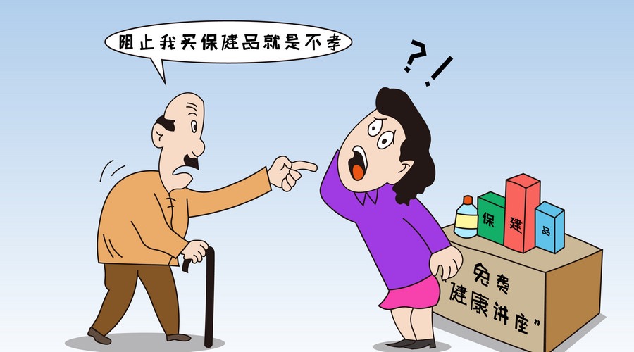 如何阻止老年人被骗买保健品?