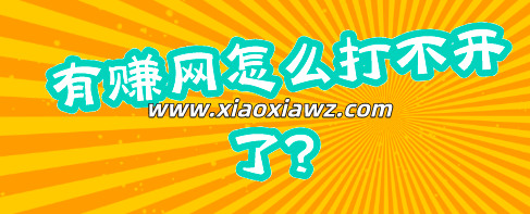 有赚网怎么打不开了?已经更名为游派app