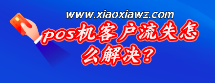 pos机客户流失怎么解决?稳定可靠的POS机产品是关键