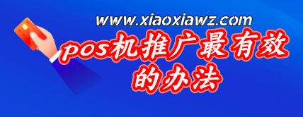 pos机一个月推30台难吗?pos机推广最有效的办法