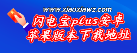 闪电宝plus安卓苹果版本下载地址,最新官网入口