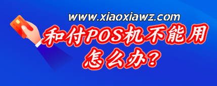 和付pos机是不是已经倒闭了?建议使用类似的品牌