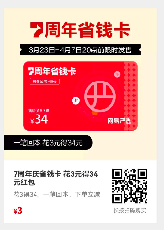 网易严选7周年庆省钱卡,花3元得34元红包
