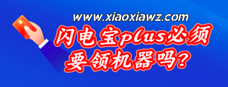 闪电宝plus必须要领机器吗?不想领的话用这款吧