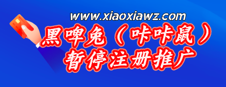 黑啤兔(咔咔鼠)暂停注册推广,可以备选富兴云商