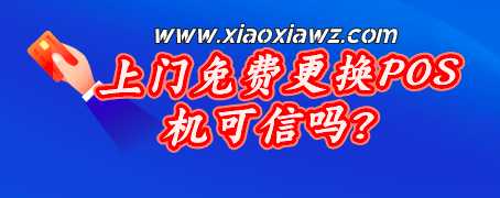 上门免费更换POS机可信吗?pos机升级换机器骗局套路