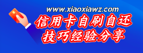 信用卡自刷自还技巧,用智能还款软件一笔进一笔出