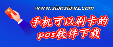 2023线上刷卡app哪个靠谱?给大家分享一款宝藏软件