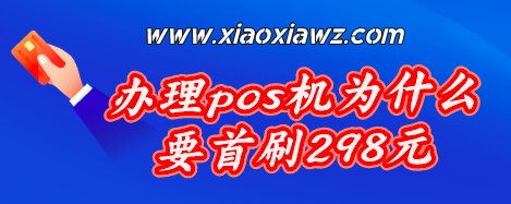 pos第一笔为啥要刷299元(去哪办理靠谱的POS机)