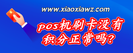 pos机刷卡没有积分正常吗?交易不带积分POS能用吗