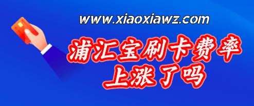 浦汇宝云闪付扫码费率上涨,可以使用星益付pos机