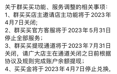 群买买店主还值得做吗?最新消息是要下线了!