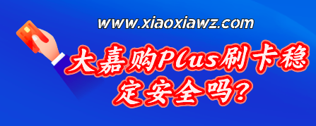 大嘉购Plus刷卡稳定吗?是正规一清机吗(解答)