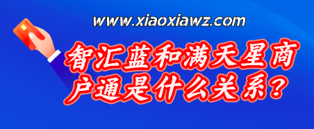 智汇蓝和满天星商户通是什么关系?一文告诉你