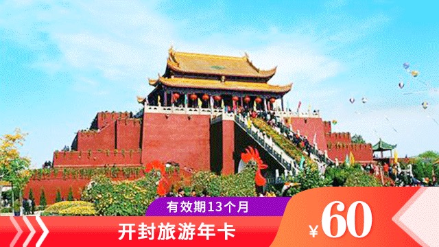 开封旅游年卡在哪儿办理?60元即可畅玩27大景区