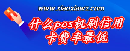 低费率pos机对信用卡的影响?你了解隐藏的套路吗
