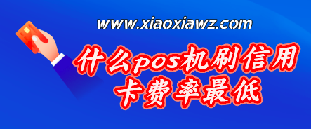 pos机是银行办的还是第三方办的好?细细分析一下