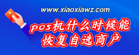 现在pos为什么不能自选商户了(pos固定商户好还是可选商户)