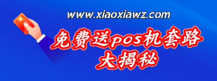 免费送pos机有什么坑?免费送pos机套路大揭秘