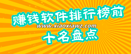 赚钱最快的软件前十名:权威正规让人拍手叫好!