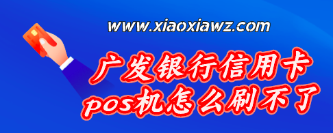最近广发卡限制,用什么pos机好?别说你不知道