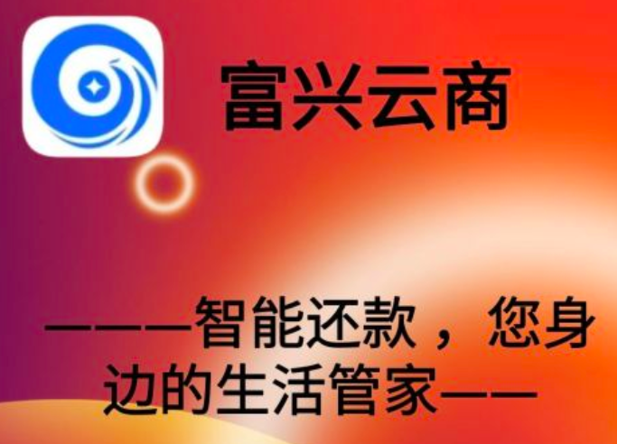 富兴云商app官方下载,内含富兴云商推荐人号码