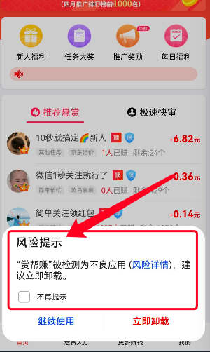赏帮赚被提示风险软件安全吗?亲测可以信任的!