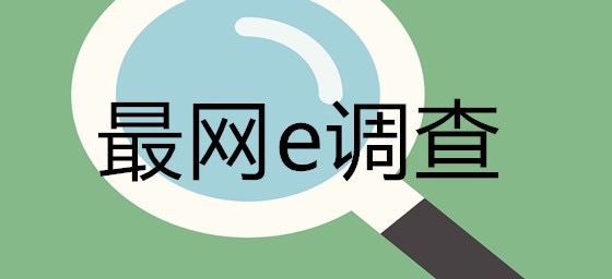 最网e调查网停止运营,类似最网e调查平台推荐