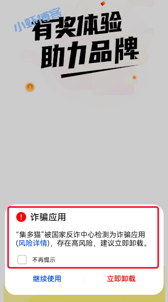集多猫被提示诈骗应用,任务赚钱有风险吗