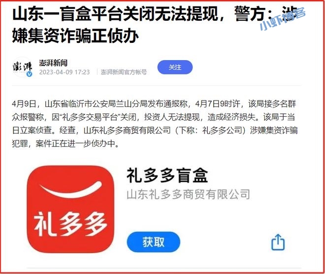 礼多多盲盒真的崩盘了吗?目前无法提现跑路了!