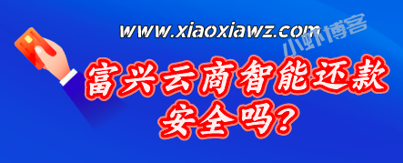 富兴云商智能还款安全吗?万85手续费高不高