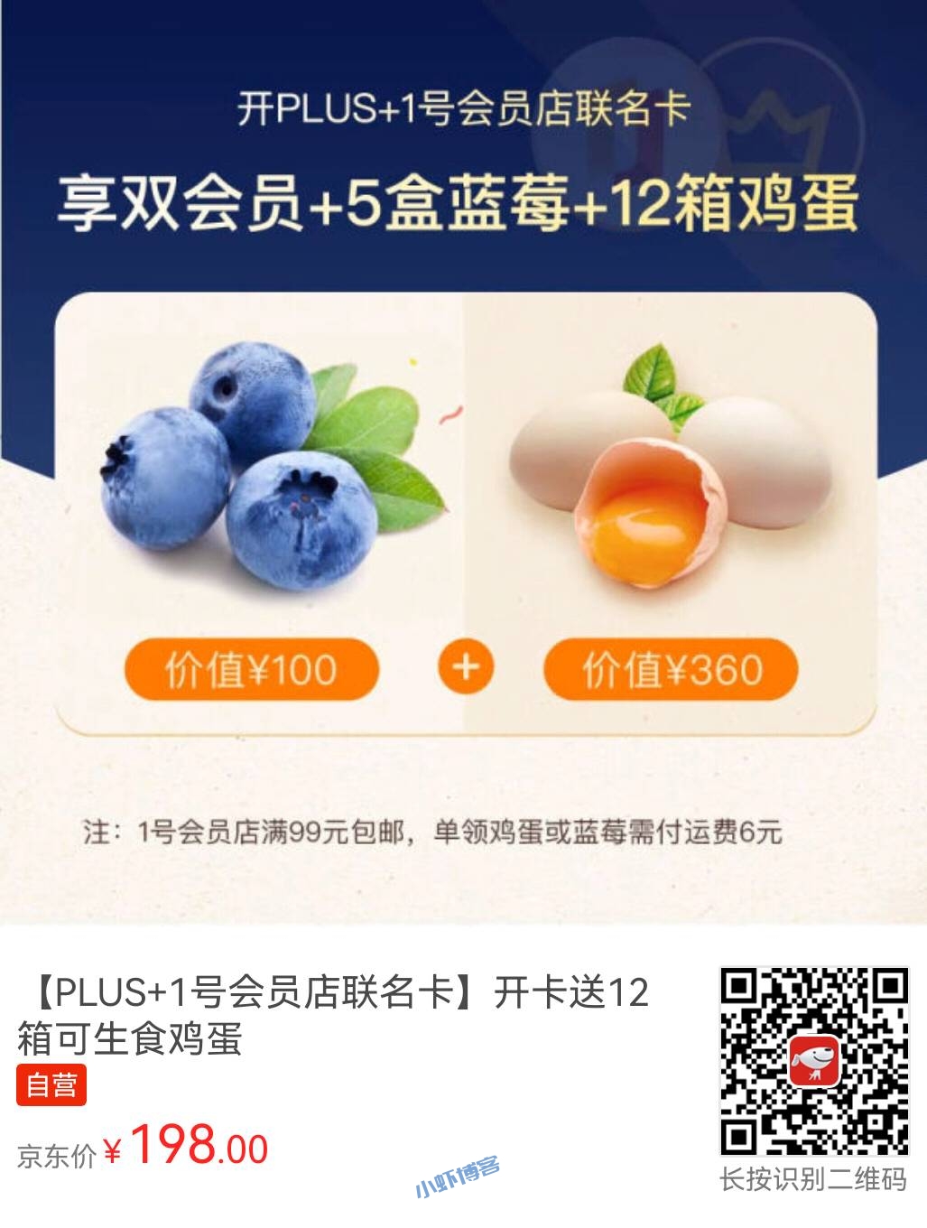1号店联名京东plus开通年卡会员送12箱鸡蛋