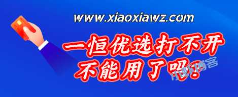 一恒优选不能用了吗?可以用类似其他稳定平台