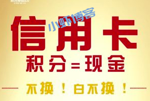 如何用信用卡积分换钱?使用靠谱的积分回收平台