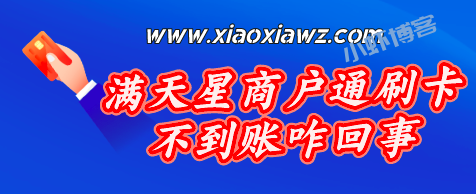 满天星商户通刷卡不到账咋回事?提现失败原因汇总