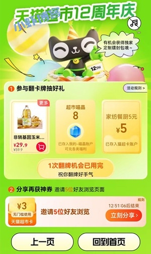 天猫超市12周年庆翻卡抽好礼,最高1212元超市卡