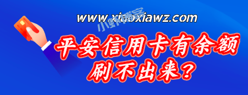平安信用卡有余额刷不出来?pos机刷不了失败是什么原因