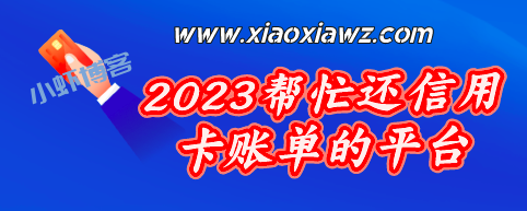 2023帮忙还信用卡的平台,好用正规的智能还款来了!