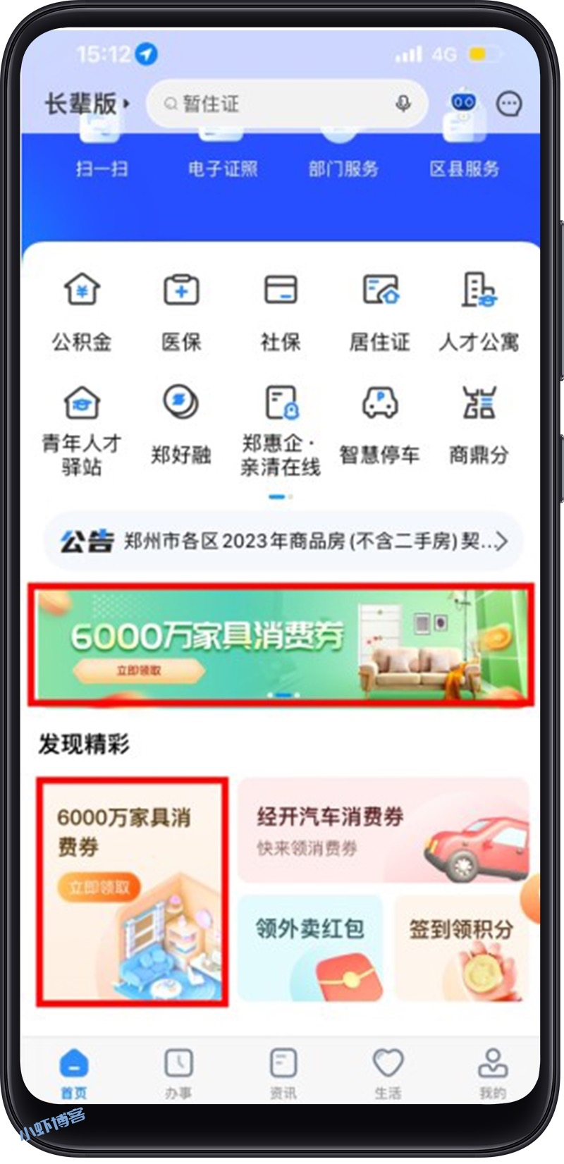 郑好办APP美好家居惠享生活,发放6000万家具消费券