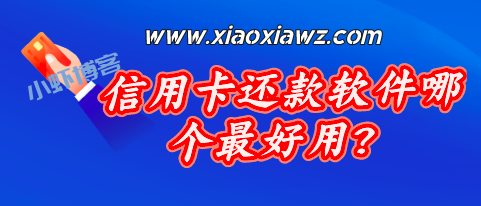 信用卡还款软件哪个最好用?2023的给力新选择!